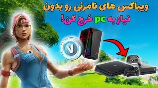 ویباکس های نامرئی رو بدون نیاز به پی سی خرج کن فورت نایت | Fortnite