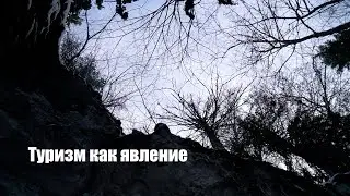 Туризм - как явление