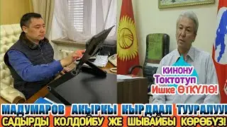 Мадумаров САДЫРГА КАТУУ НАСААТЫН АЙТТЫ!