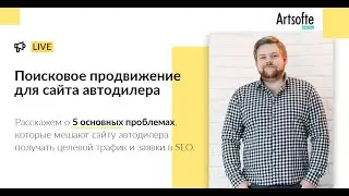 Продвижение сайта автодилера в поисковой выдаче. 5 основных проблем, которые мешают получать заявки.