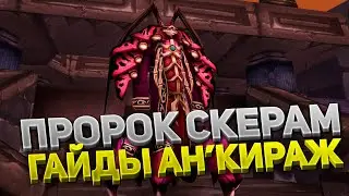 Пророк Скерам 🛡️ Первый босс Ан'Кираж 40 ⚔️ Тактика и состав рейда 💀 5 фаза