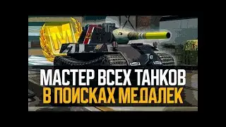 ЧЕЛЛЕНДЖЕР ОТ ПОДПИСЧИКА. БЕРУ МАСТЕРА НА СЛОЖНЫХ ТАНКАХ. МИР ТАНКОВ.