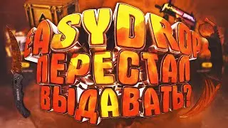 EASYDROP ПЕРЕСТАЛ ВЫДАВАТЬ? + Розыгрыш