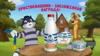 Простоквашино 