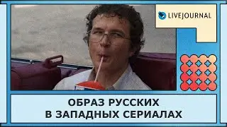 Образ русских в западных сериалах