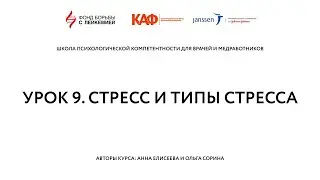 Урок 9. Стресс и типы стресса | 