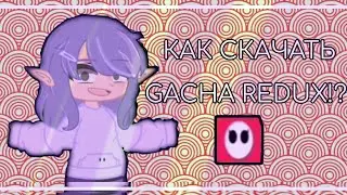 Туториал-как скачать gacha Redux НА АНДРОИД!
