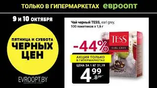 9 и 10 октября только в гипермаркетах «Евроопт» пятница и суббота черных цен!