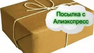 Распаковка 1 посылки с сайта Ali exspress