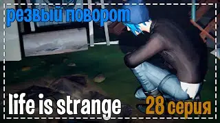 Life Is Strange # Резвый поворот # 28 серия