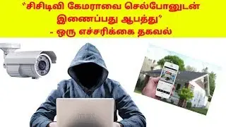 CCTV கேமராவும் hack செய்யப்படுகிறதா   Alert Report  People's Icon
