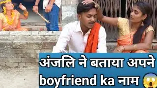 अंजली ने बताया अपने ब्वॉयफ्रेंड का नाम 😱 // #anjali #desi #funny #shortsvideo #vlog