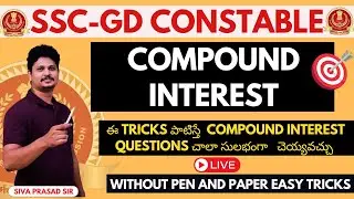 COMPOUND INTEREST SSC GD IMPORTANT QUESTIONS 🔥SSC GD ప్రత్యేకం 🌟 SMART TRICKS🌟IMPORTANT QUESTIONS GD