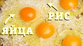 ТАК РИС ВЫ ЕЩЕ НЕ ГОТОВИЛИ. РЕЦЕПТ ОБЛЕТЕЛ ВЕСЬ ИНТЕРНЕТ...
