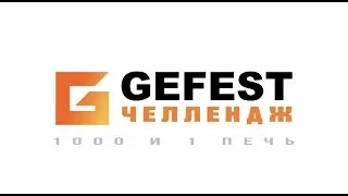 GEFEST CHALLENGE по сборке печи🔥