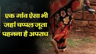 भारत का ऐसा गाँव जहाँ जुटे चप्पल बैन, यहाँ का कोई इंसान नहीं पहनता जूता चप्पल