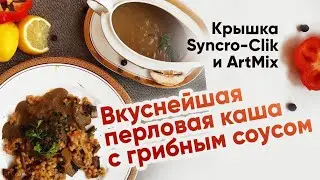 Крышка Syncro-Clik. ВКУСНЕЙШАЯ ПЕРЛОВАЯ КАША с грибами под грибным соусом.