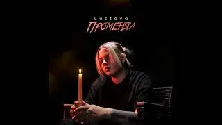 ►Променял