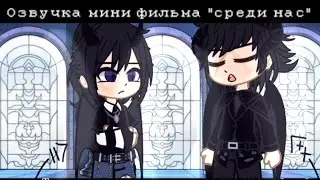ОЗВУЧКА МИНИ ФИЛЬМА 