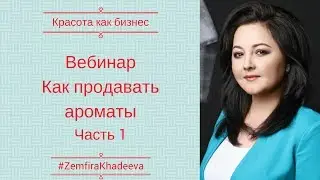 Вебинар Как продавать ароматы Часть 1