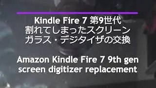Amazon Kindle Fire 7 第9世代(2019)割れてしまったスクリーンガラスの交換