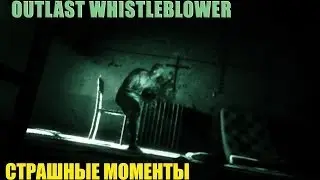 Страшные моменты - Outlast Whistleblower