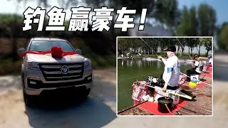 In the 100-person fishing contest, 1,000 yuan can drive a luxury car home. The scene is too intense!