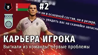 КАРЬЕРА ИГРОКА PES 2021 | СЕРИЯ 2