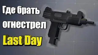 Как достать много оружия / Last Day