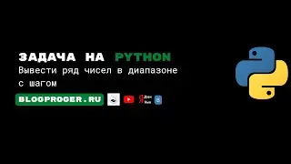 Вывести ряд чисел в диапазоне с шагом с помощью цикла for и функции range на python