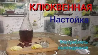 клюквенная настойка