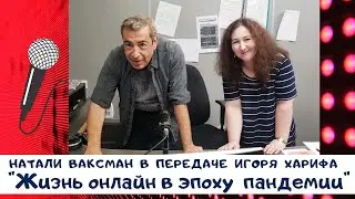 Жизнь онлайн в эпоху пандемии
