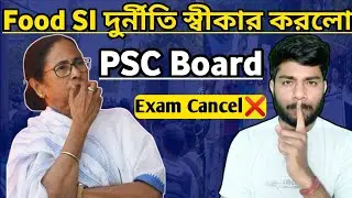 PSC Food SI পরীক্ষায় দুর্নীতি😡😡 //PSC স্বীকার করল প্রশ্নপত্র ফাঁস হয়েছে//Food Si Exam Cancel❌