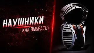 Как выбрать наушники для игр и музыки? - Часть 2