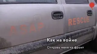 Как на войне. Отправь меня на фронт