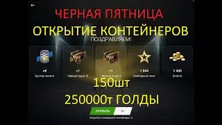 150 шт Чёрные ящики ОТКРЫТИЕ КОНТЕЙНЕР ВЫПАЛО 250000т ЗОЛОТА? 