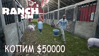 Ranch Simulator - Копим $50000 #5 (запись стрима)