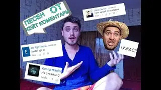 ПЕСЕН ОТ ХЕЙТ КОМЕНТАРИ ( SandeFF Е ПО-ЯК )
