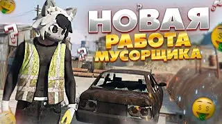 НОВАЯ РАБОТА МУСОРЩИКА НА GRAND RP GTA 5 RP