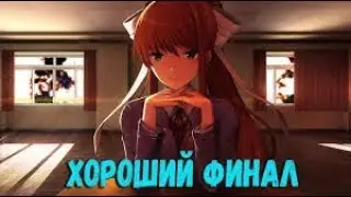 Doki Doki Literature Club #9 - ФИНАЛ