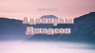 Адонирам Джадсон \\ Связь Времен