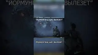ЙОРМУНГАНД в #bigfoot #бигфут #tridruga #тридруга #shorts