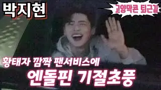 #박지현 [#퇴근길] 황태자 깜짝 팬서비스에 엔돌핀 기절초풍🤣 미스터트롯2 고양콘서트 5월21일