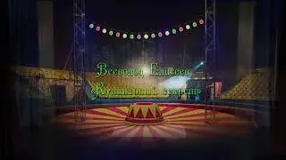 Цирковая программа «Сюрприз»