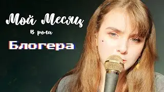 Месяц блога | Я снимала видео в течении месяца | Мои идеи на будущее #blog #blogger