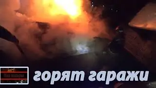 Пожар/Горят 10 гаражей...