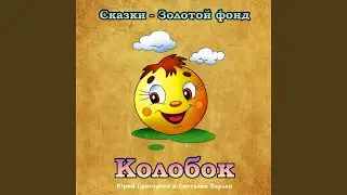 Колобок