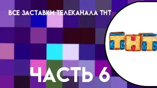 Все заставки телеканала ТНТ (1996-2020) Часть 6.Финал (2019-2020)