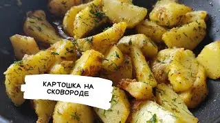 Жареную картошку больше не делаю, нашла другой рецепт