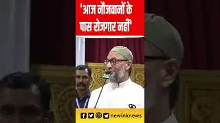 Owaisi Ki New Speech: आज नौजवानों के पास रोजगार नहीं: ओवैसी #owaisi | New Ink